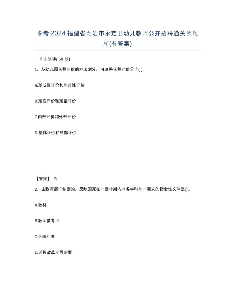 备考2024福建省龙岩市永定县幼儿教师公开招聘通关试题库有答案