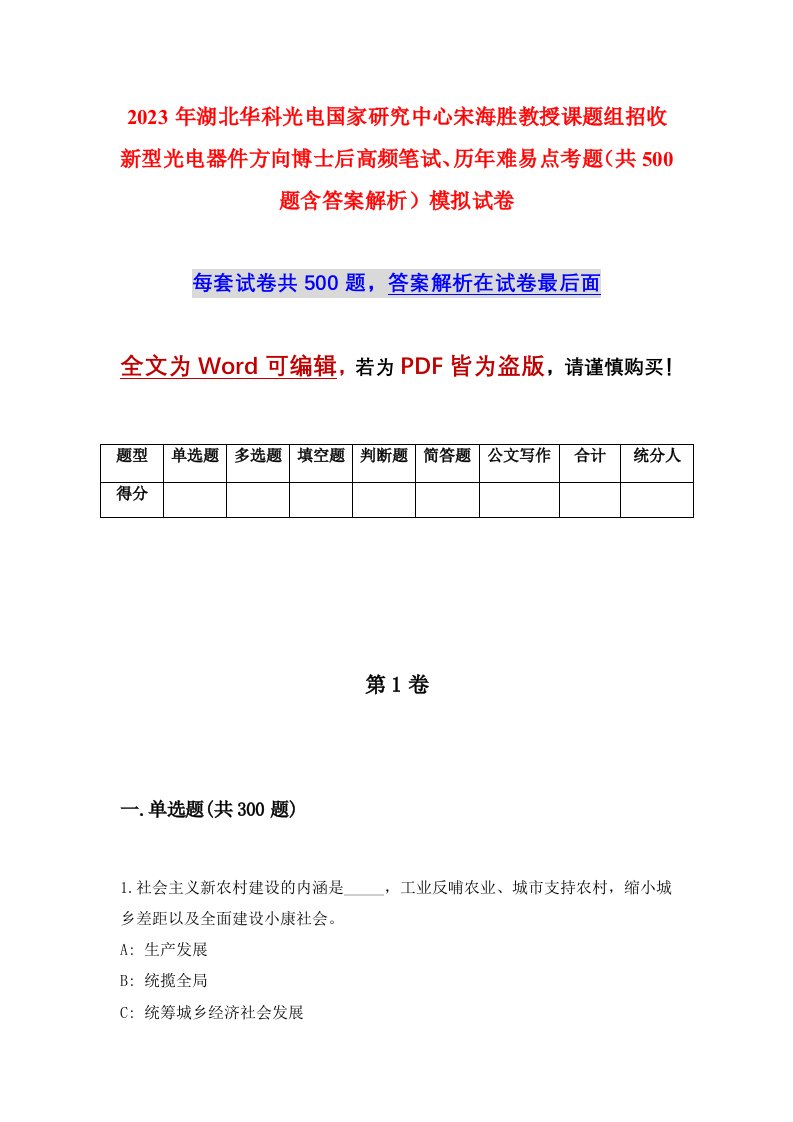 2023年湖北华科光电国家研究中心宋海胜教授课题组招收新型光电器件方向博士后高频笔试历年难易点考题共500题含答案解析模拟试卷