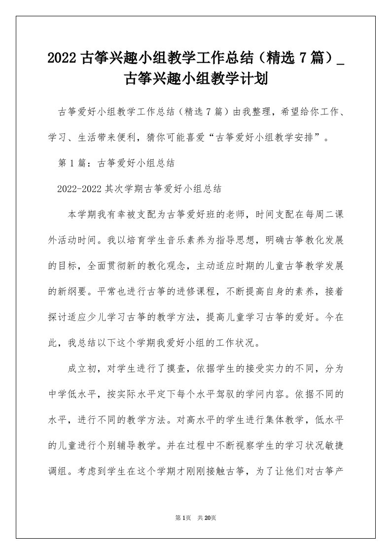 2022古筝兴趣小组教学工作总结精选7篇_古筝兴趣小组教学计划