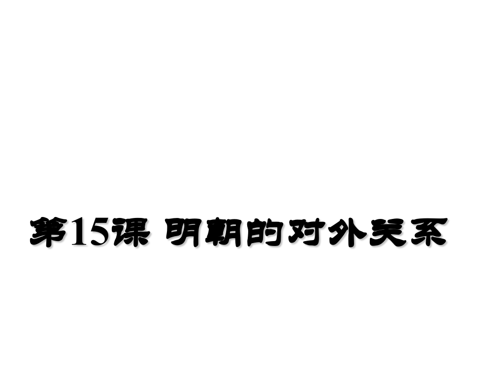 人教七级下册历史（部编版）第15课明朝的对外关系