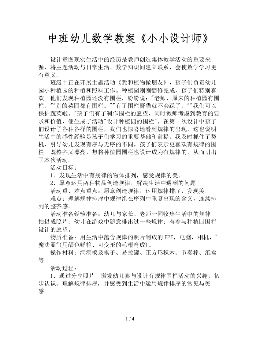 中班幼儿数学教案《小小设计师》