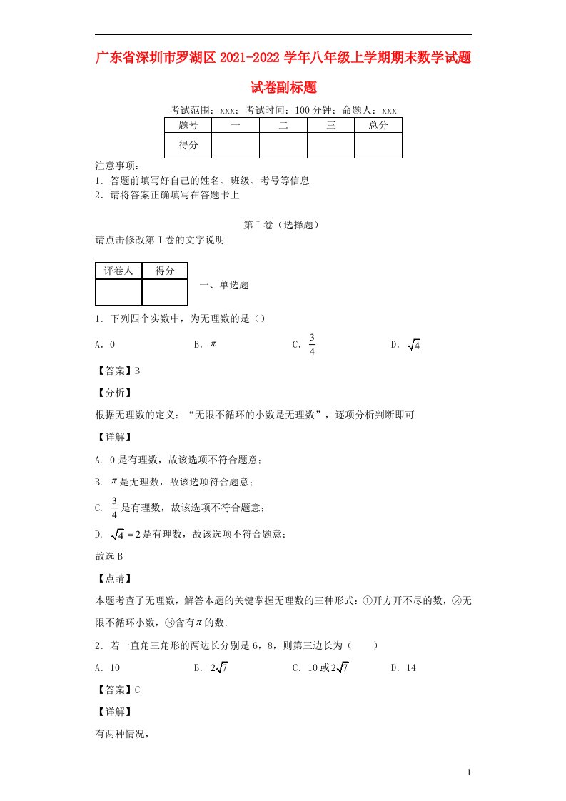 广东省深圳市罗湖区2021_2022学年八年级数学上学期期末试题