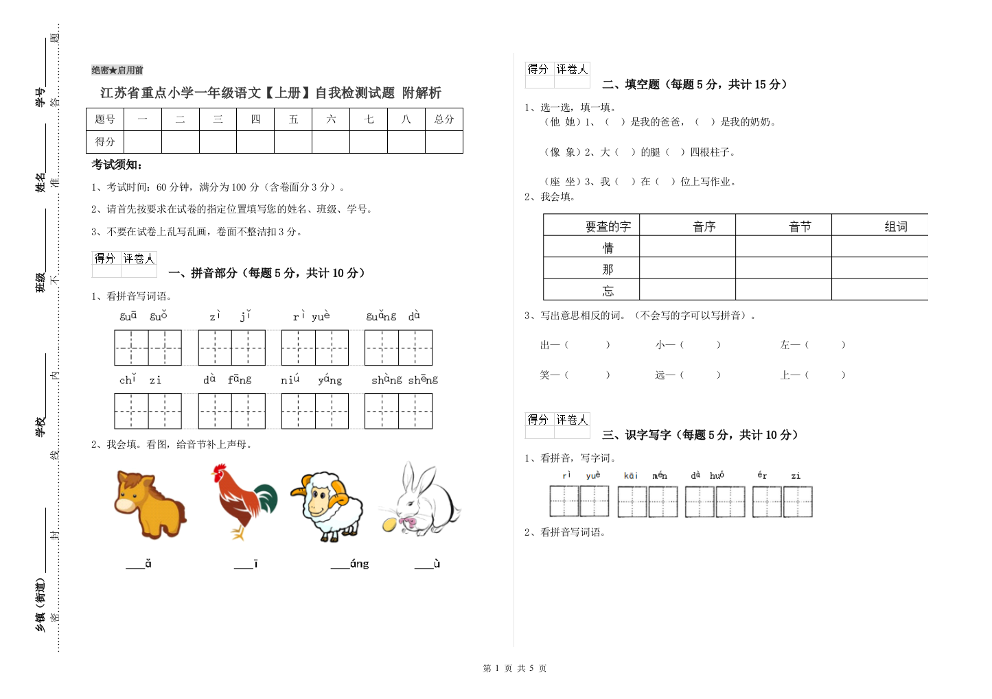 江苏省重点小学一年级语文【上册】自我检测试题-附解析