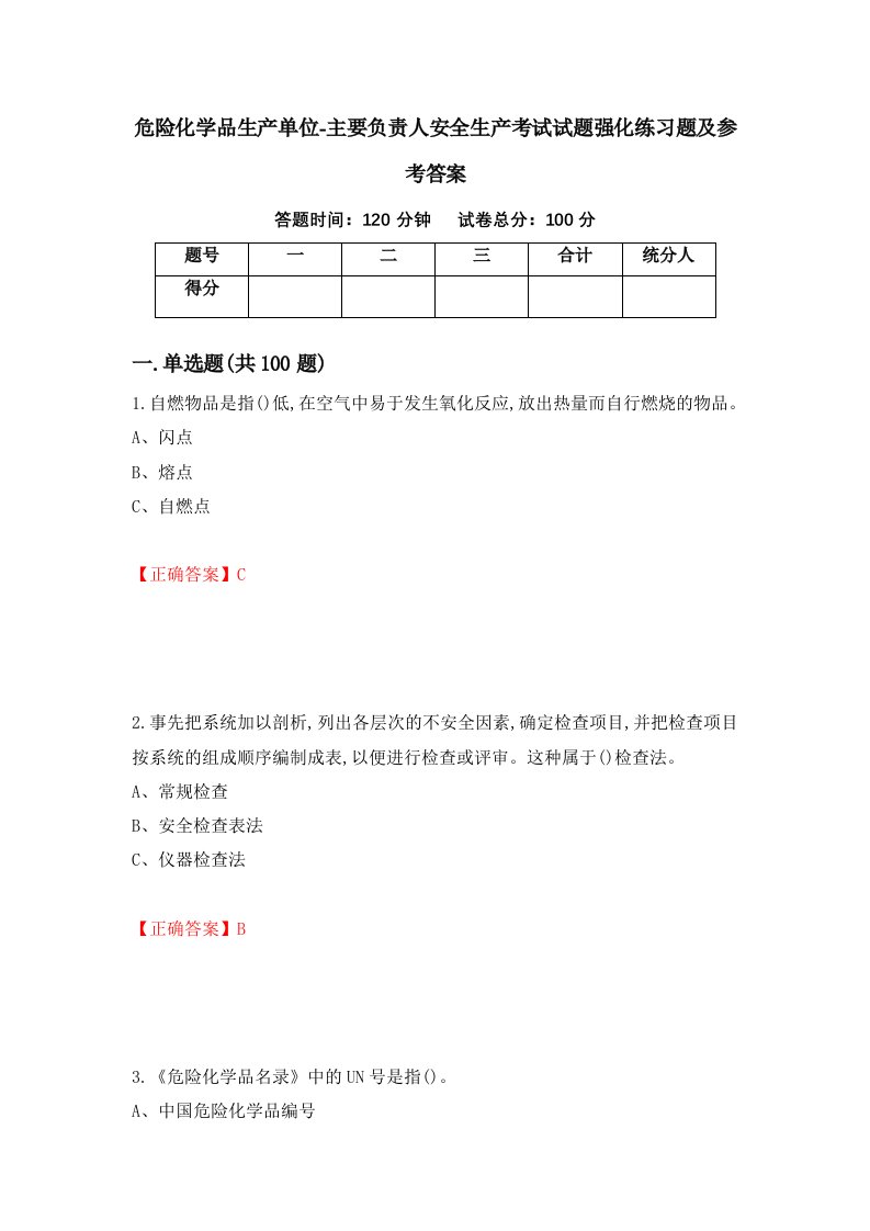 危险化学品生产单位-主要负责人安全生产考试试题强化练习题及参考答案第33次