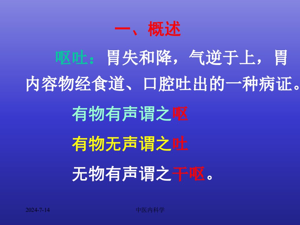 临床医学北京大学中医内科学课件25呕吐