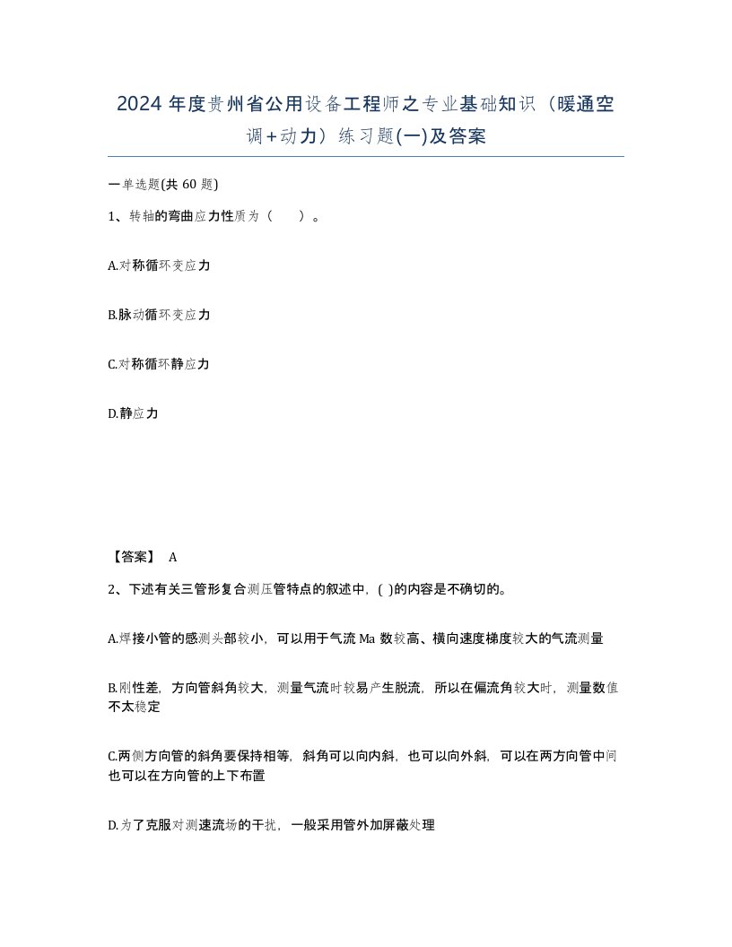 2024年度贵州省公用设备工程师之专业基础知识暖通空调动力练习题一及答案