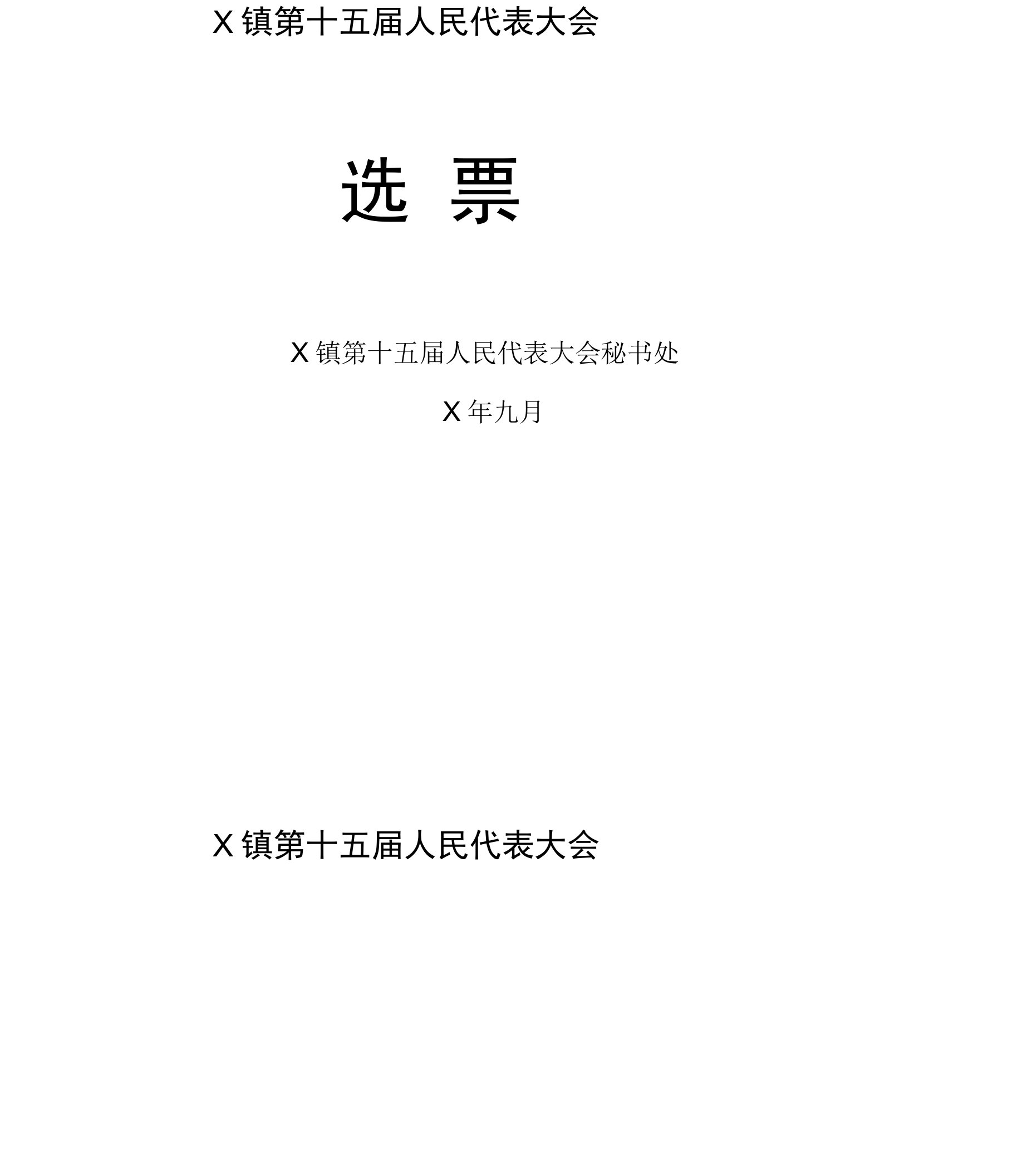 X镇第十五届人民代表大会政府镇长候选人选票