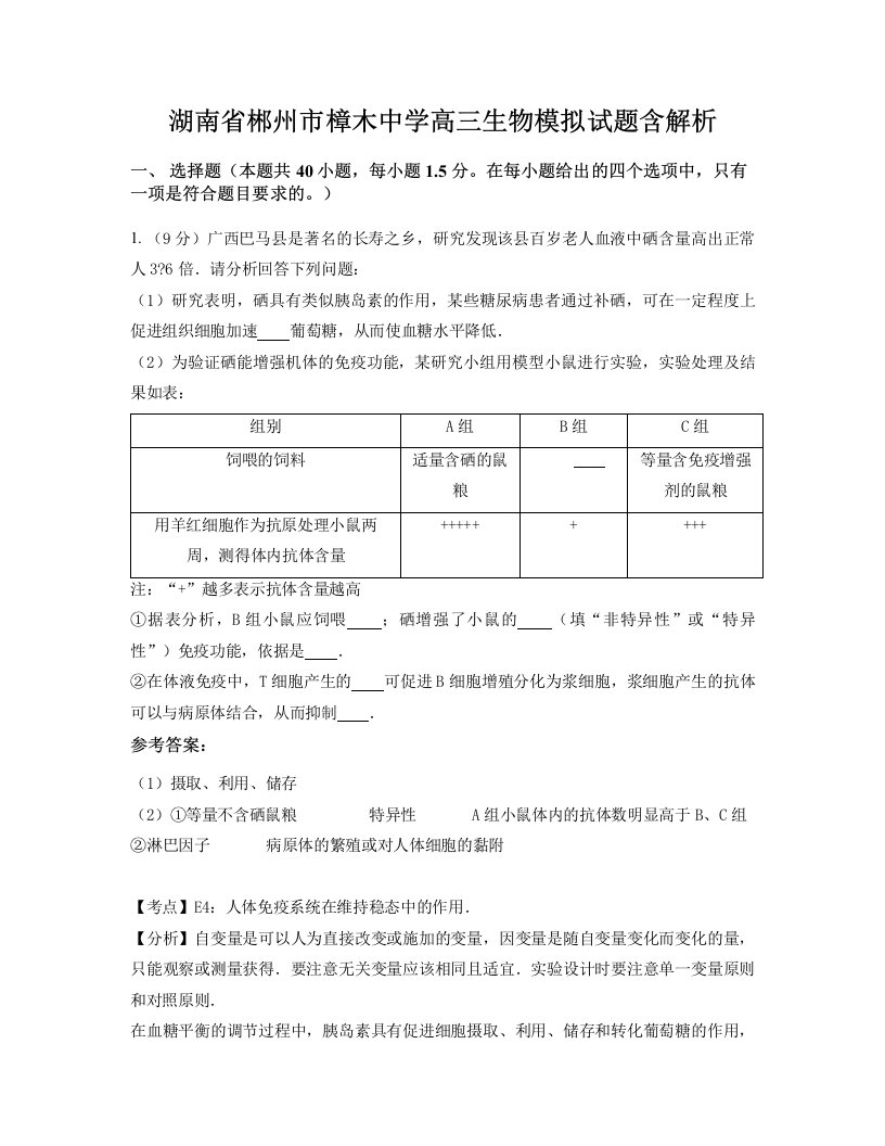 湖南省郴州市樟木中学高三生物模拟试题含解析