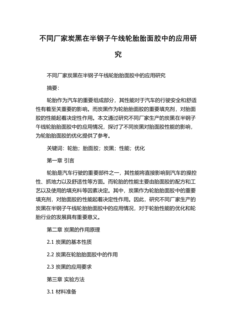 不同厂家炭黑在半钢子午线轮胎胎面胶中的应用研究