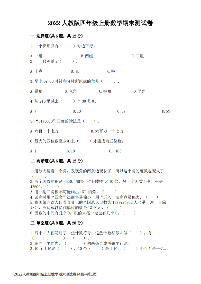 2022人教版四年级上册数学期末测试卷a4版