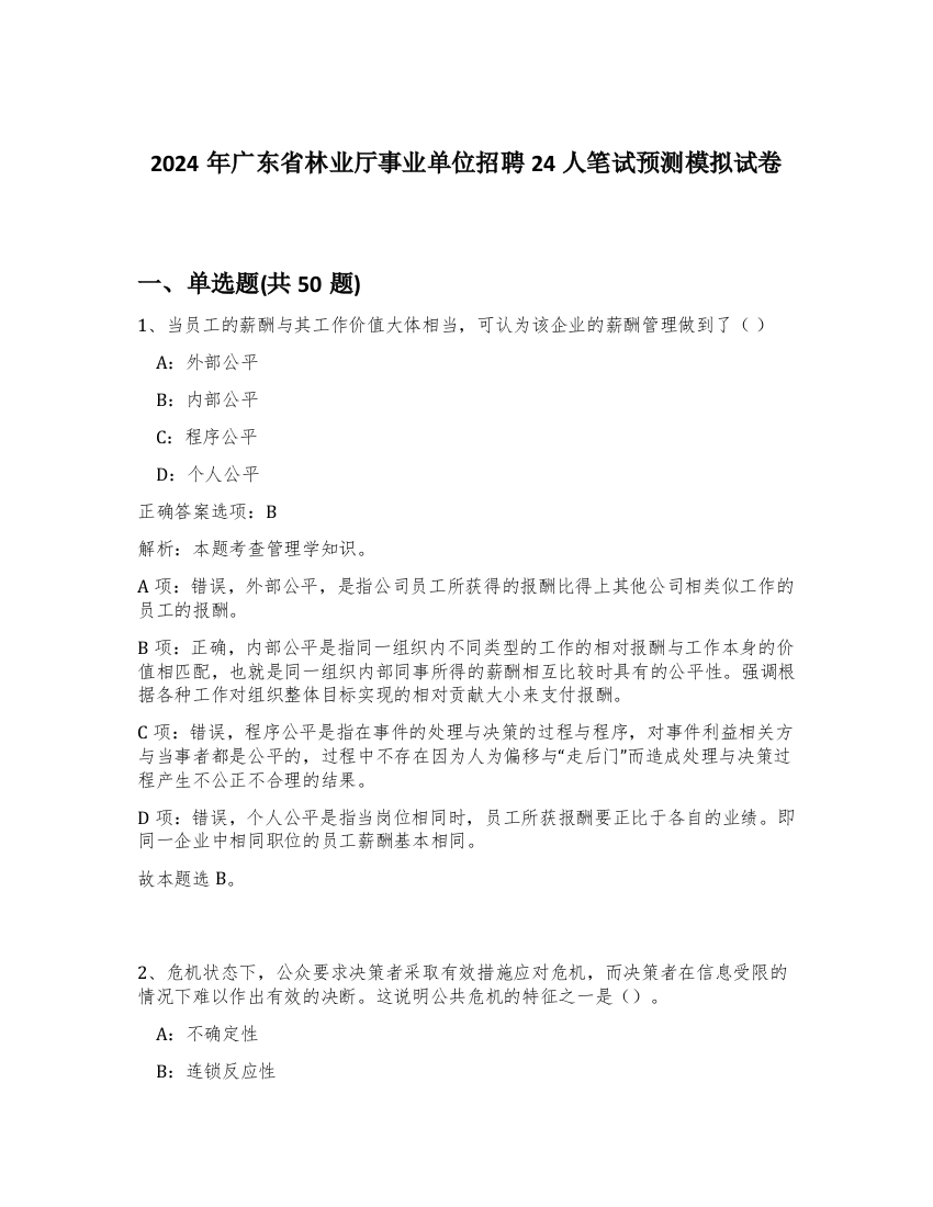 2024年广东省林业厅事业单位招聘24人笔试预测模拟试卷-10