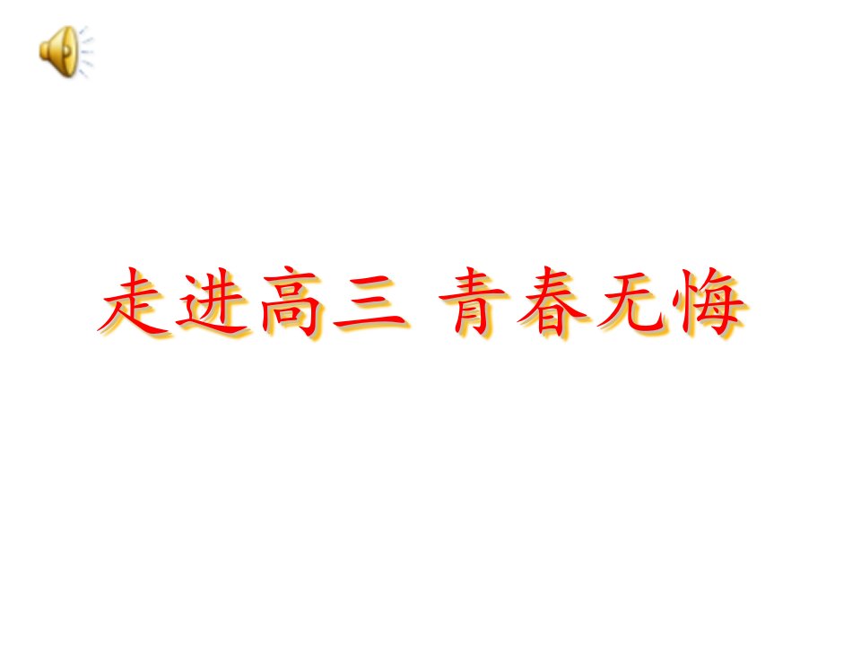 高三励志主题班会PPT课件