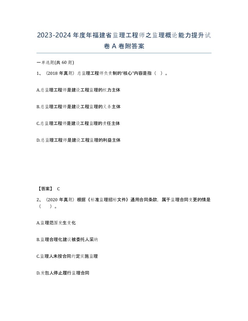 2023-2024年度年福建省监理工程师之监理概论能力提升试卷A卷附答案