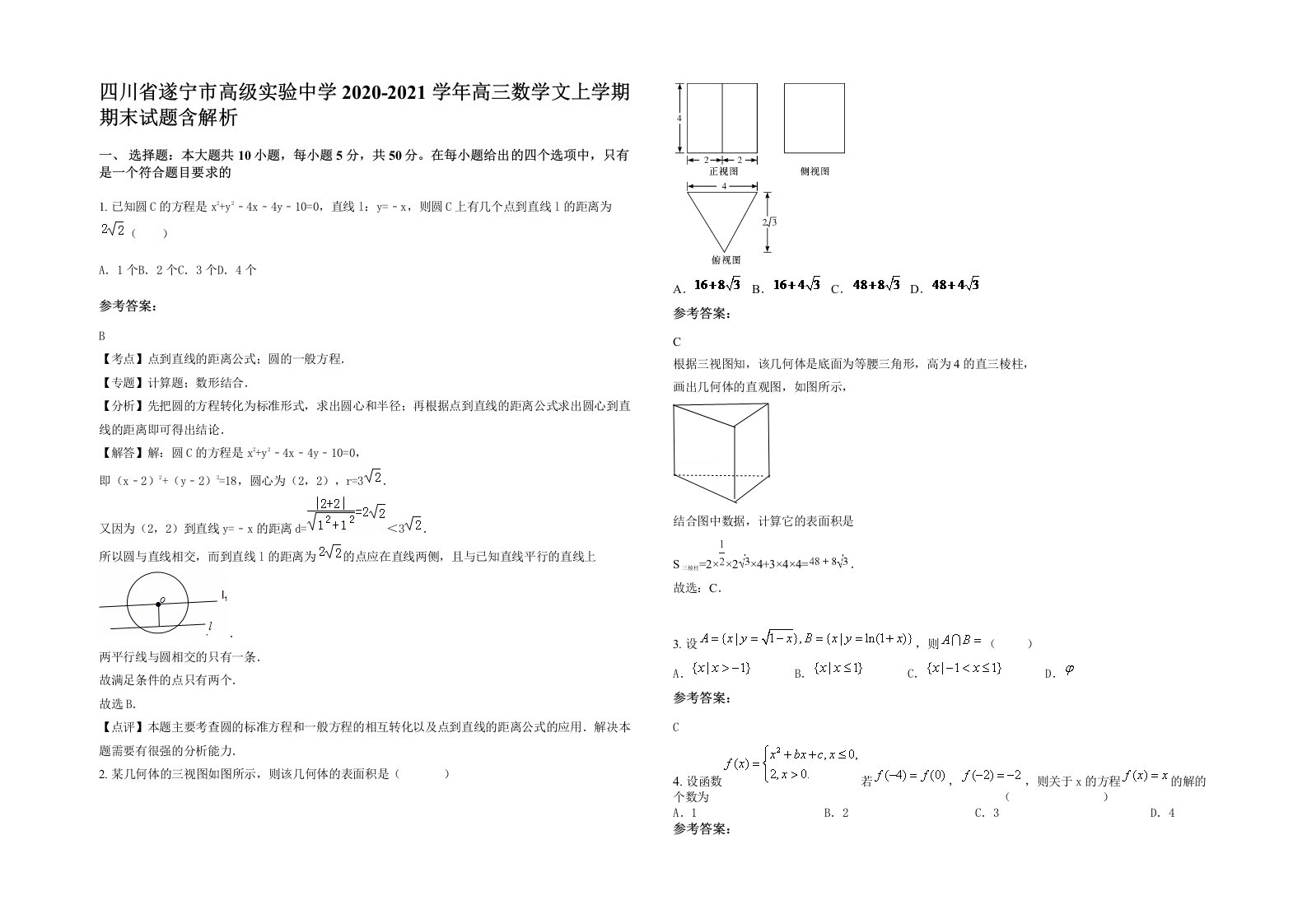 四川省遂宁市高级实验中学2020-2021学年高三数学文上学期期末试题含解析