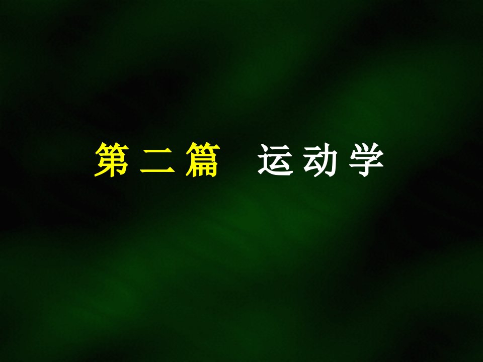 理论力学教学材料公开课获奖课件省赛课一等奖课件