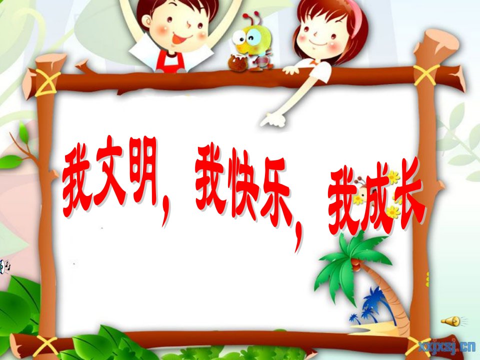 学做文明小学生主题班会ppt课件