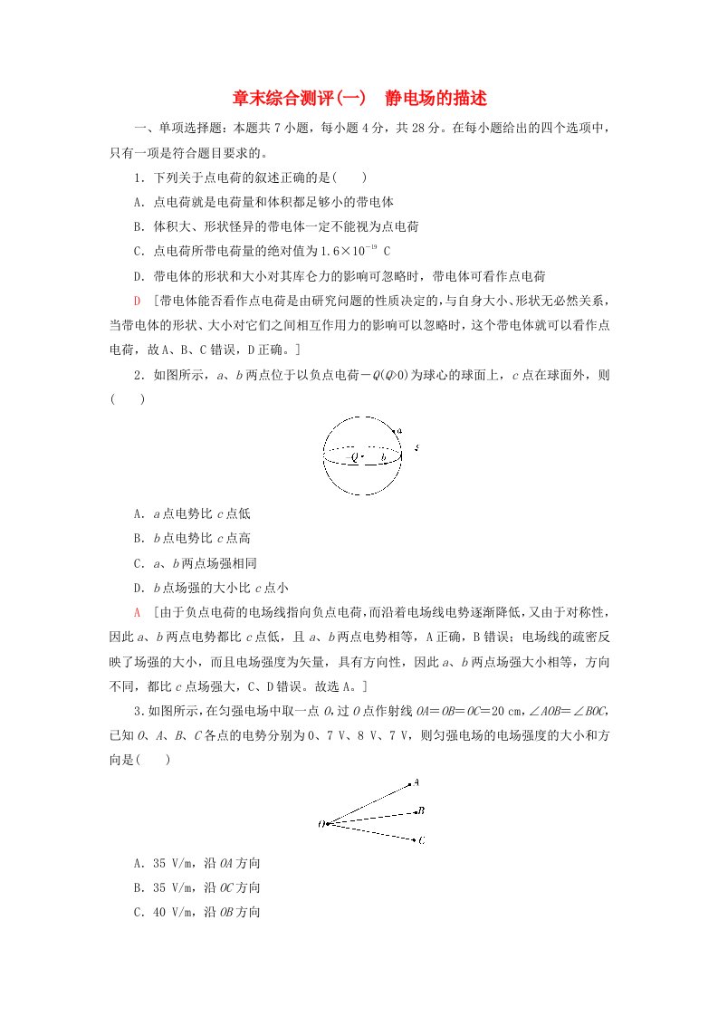 新教材2023年高中物理章末综合测评1静电场的描述粤教版必修第三册