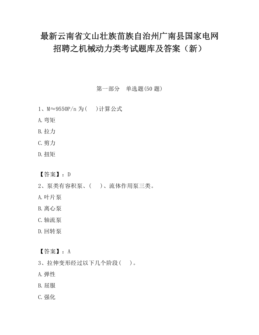 最新云南省文山壮族苗族自治州广南县国家电网招聘之机械动力类考试题库及答案（新）