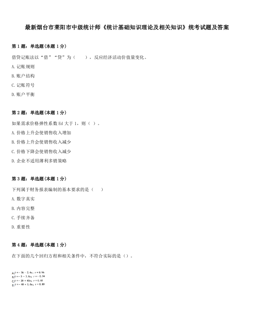 最新烟台市莱阳市中级统计师《统计基础知识理论及相关知识》统考试题及答案