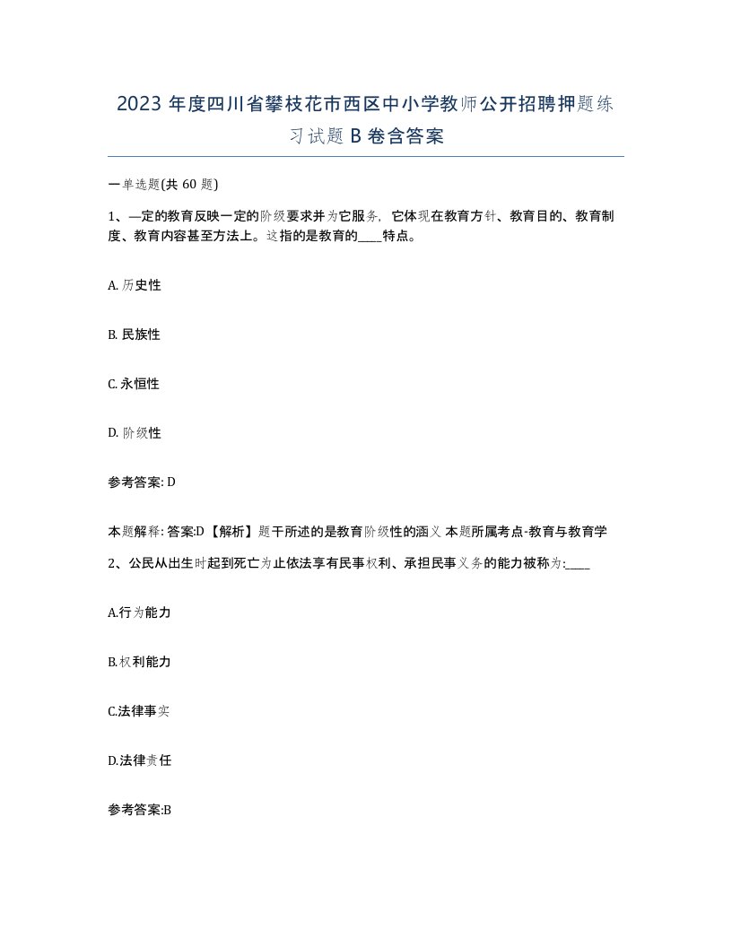 2023年度四川省攀枝花市西区中小学教师公开招聘押题练习试题B卷含答案