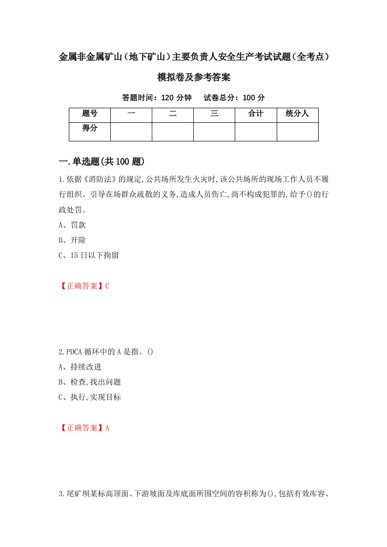 金属非金属矿山地下矿山主要负责人安全生产考试试题全考点模拟卷及参考答案第10套