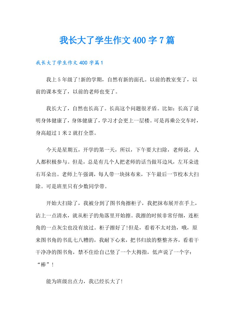 我长大了学生作文400字7篇