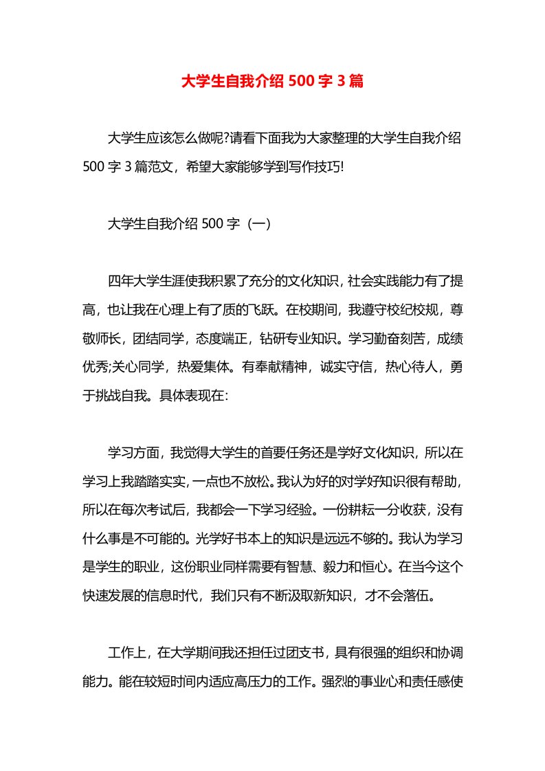 大学生自我介绍500字3篇