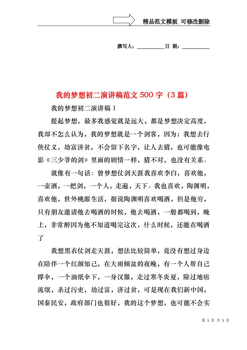 我的梦想初二演讲稿范文500字（3篇）