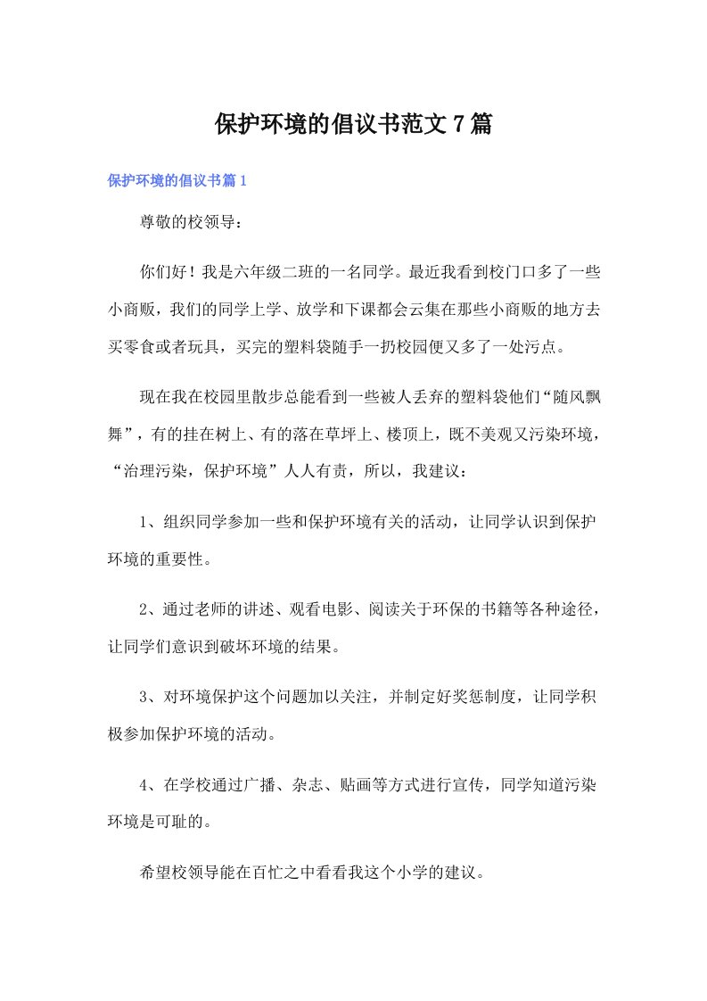 保护环境的倡议书范文7篇