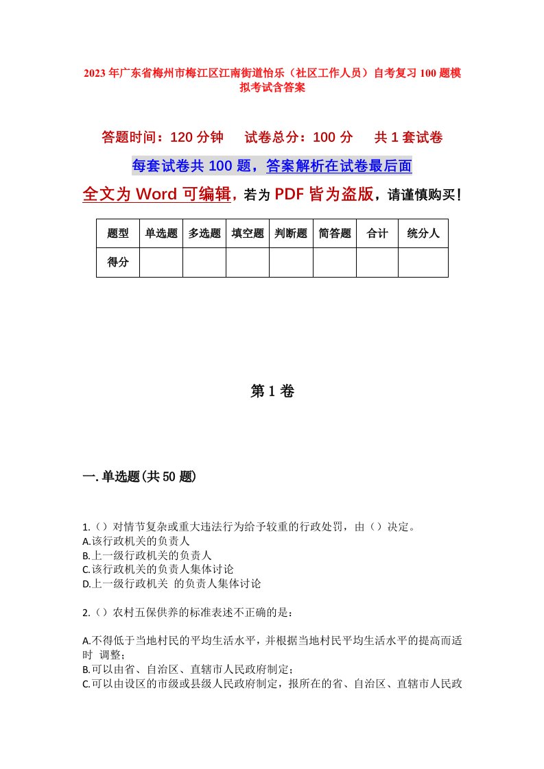 2023年广东省梅州市梅江区江南街道怡乐社区工作人员自考复习100题模拟考试含答案