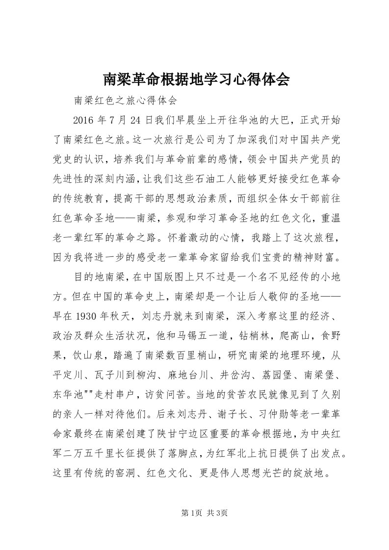 4南梁革命根据地学习心得体会