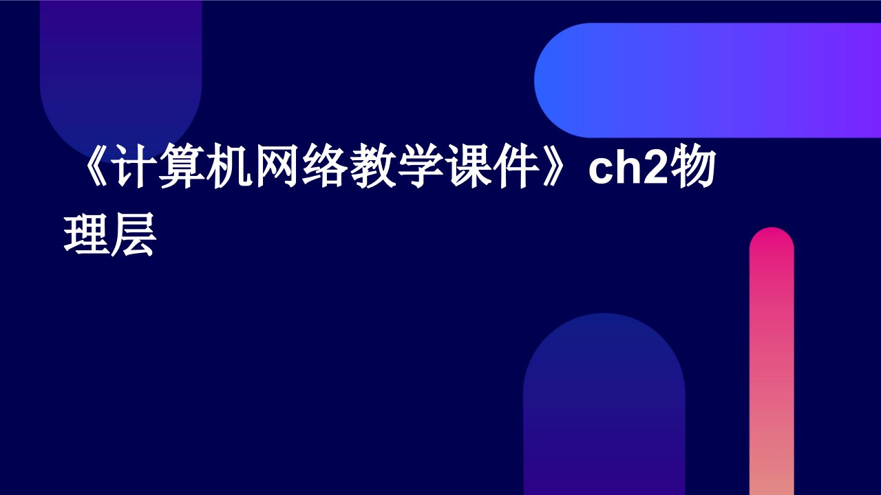 《计算机网络教学课件》ch2物理层