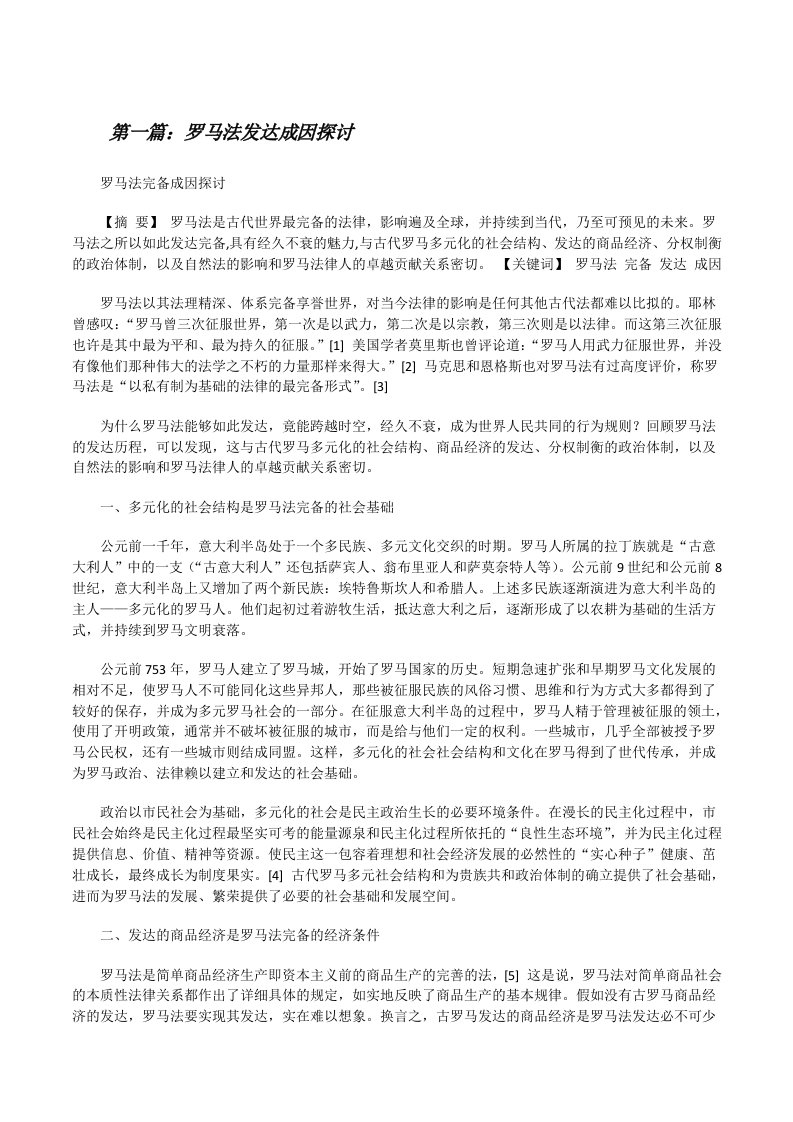 罗马法发达成因探讨[修改版]