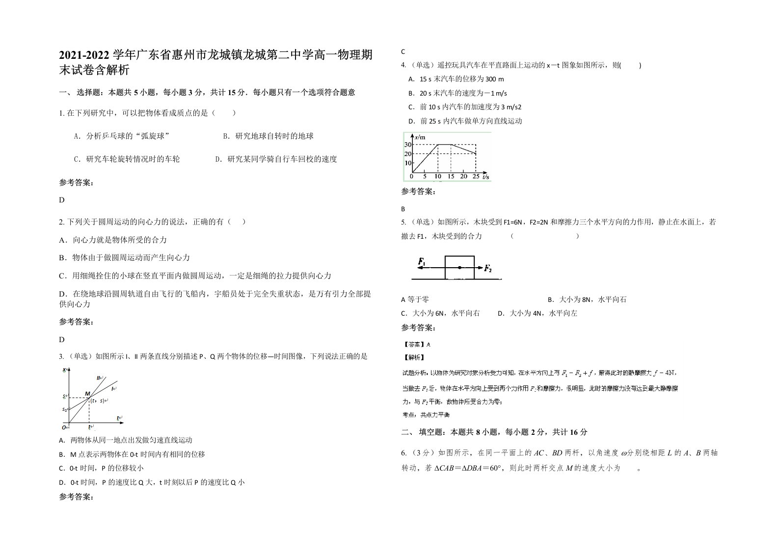 2021-2022学年广东省惠州市龙城镇龙城第二中学高一物理期末试卷含解析