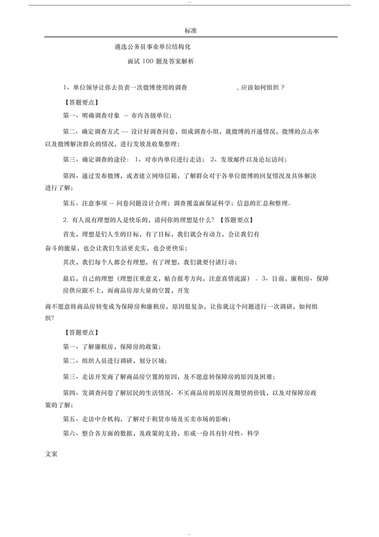 遴选公务员事业单位结构化面试100题及问题详解解析汇报