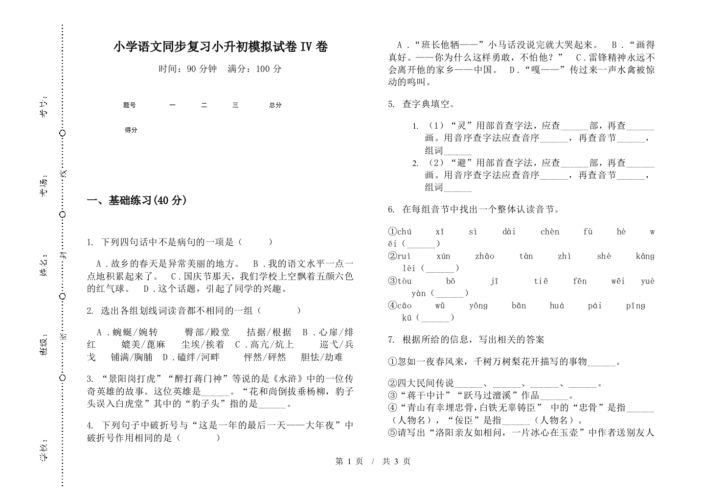 小学语文同步复习小升初模拟试卷IV卷