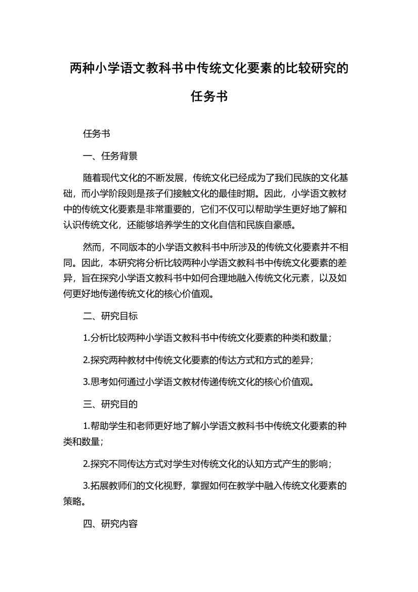 两种小学语文教科书中传统文化要素的比较研究的任务书