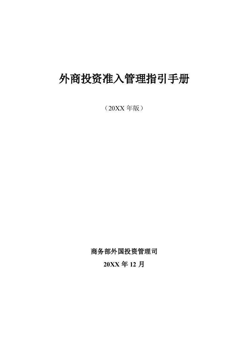 企业管理手册-外商投资准入管理指引手册