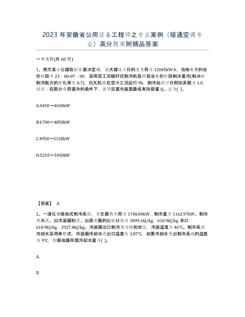 2023年安徽省公用设备工程师之专业案例暖通空调专业高分题库附答案