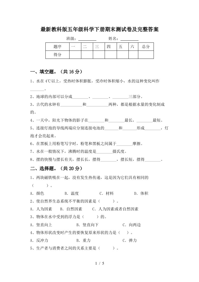 最新教科版五年级科学下册期末测试卷及完整答案