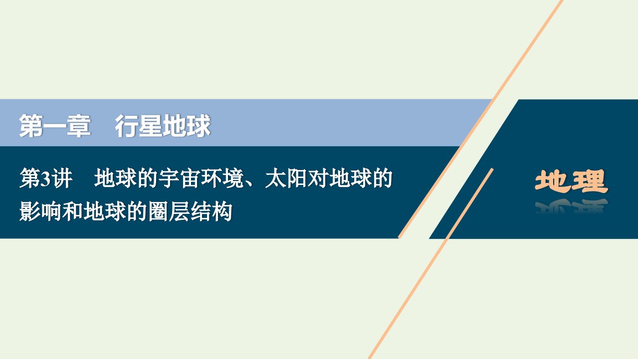 2022年高考地理一轮复习第一章行星地球第3讲地球的宇宙环境太阳对地球的影响和地球的圈层结构课件新人教版