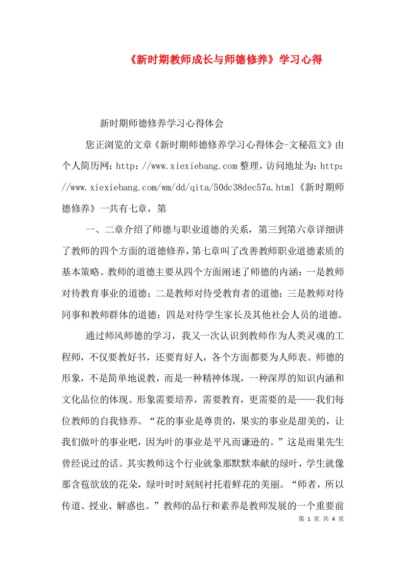 《新时期教师成长与师德修养》学习心得（二）