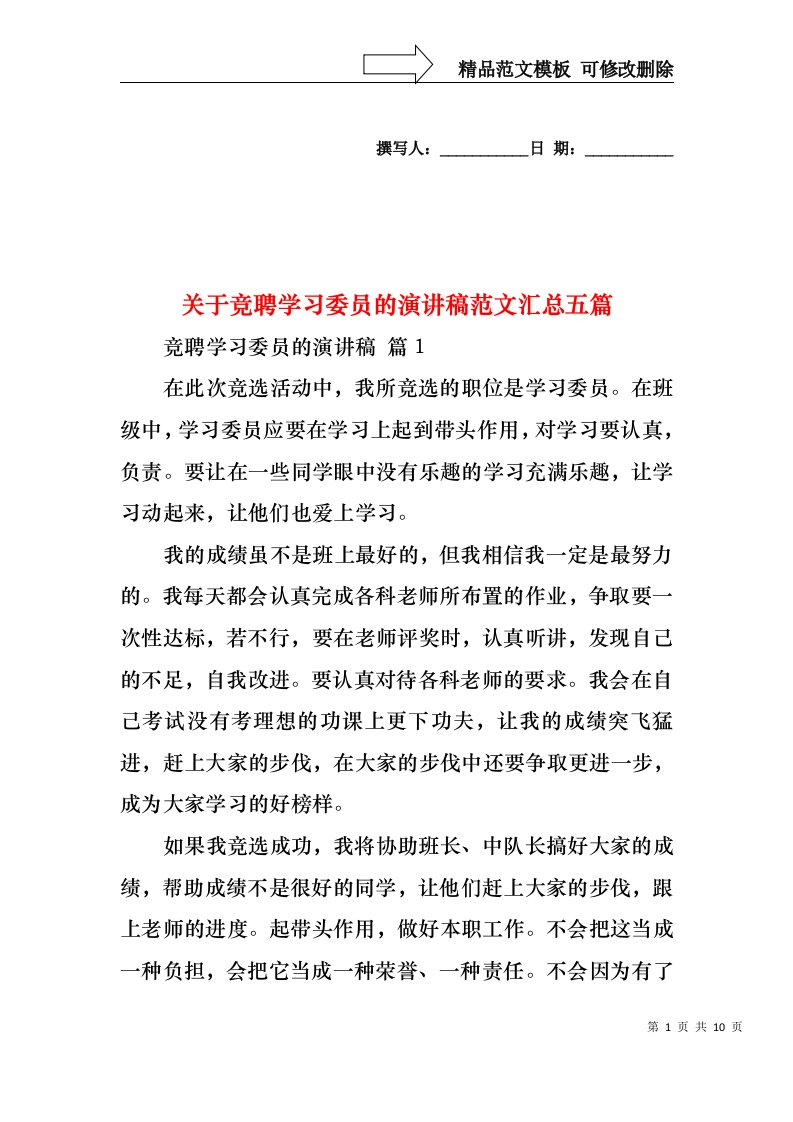 关于竞聘学习委员的演讲稿范文汇总五篇