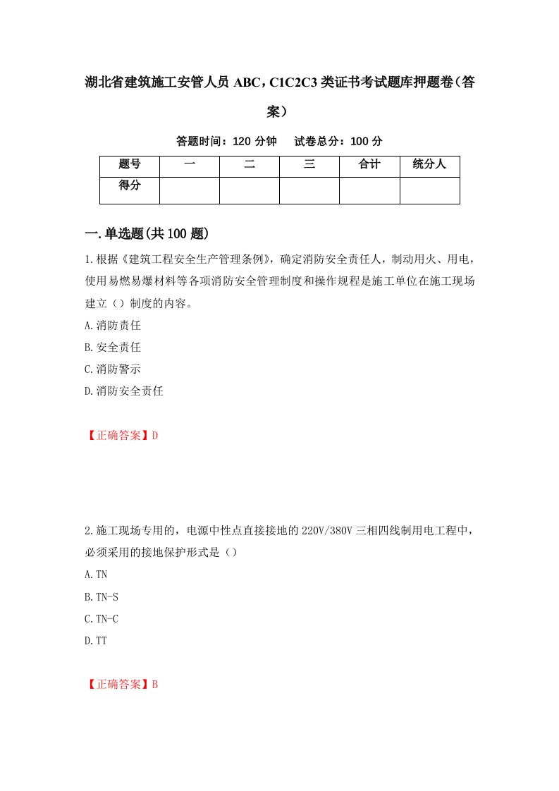 湖北省建筑施工安管人员ABCC1C2C3类证书考试题库押题卷答案74