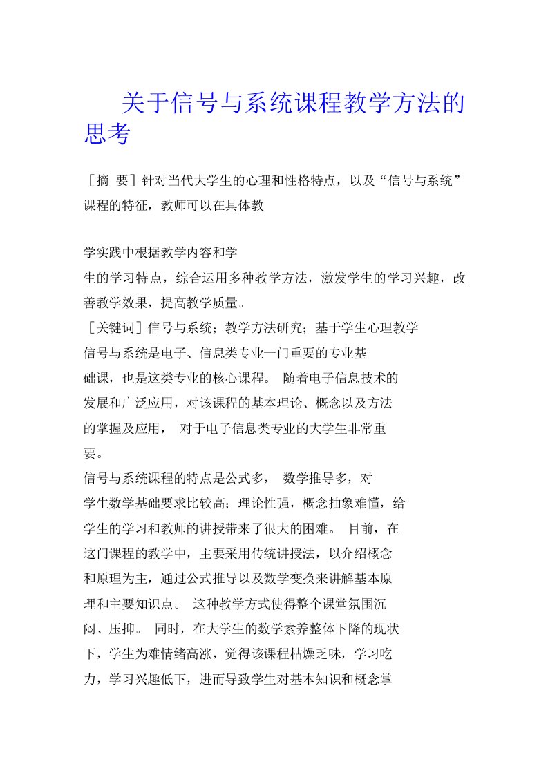 关于信号与系统课程教学方法的思考