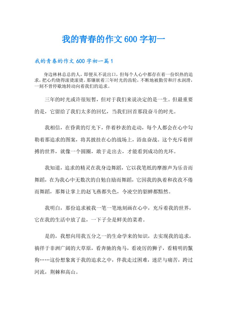 我的青春的作文600字初一