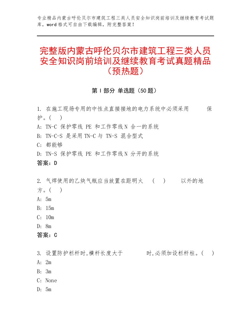 完整版内蒙古呼伦贝尔市建筑工程三类人员安全知识岗前培训及继续教育考试真题精品（预热题）