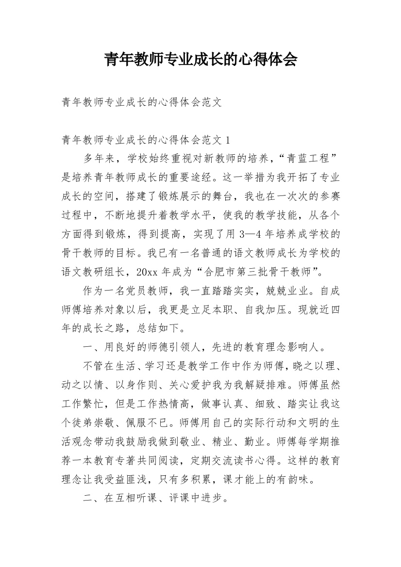 青年教师专业成长的心得体会