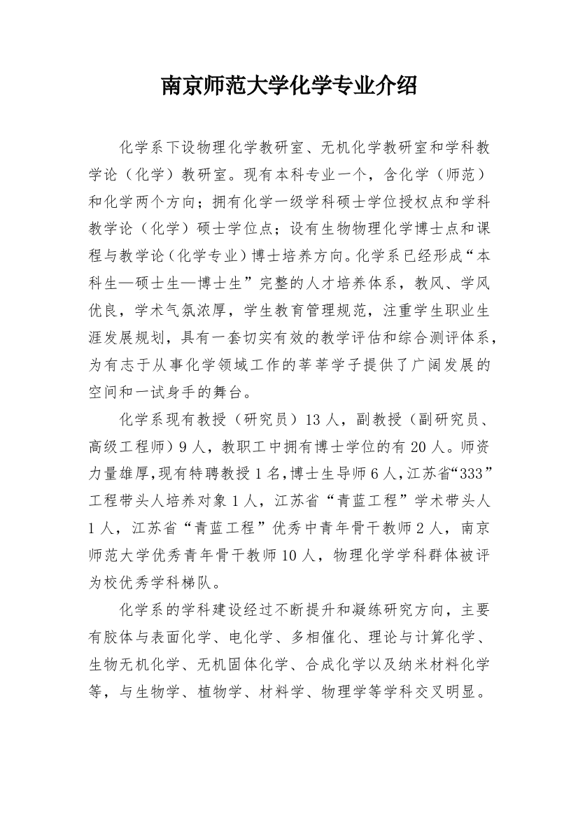 南京师范大学化学专业介绍