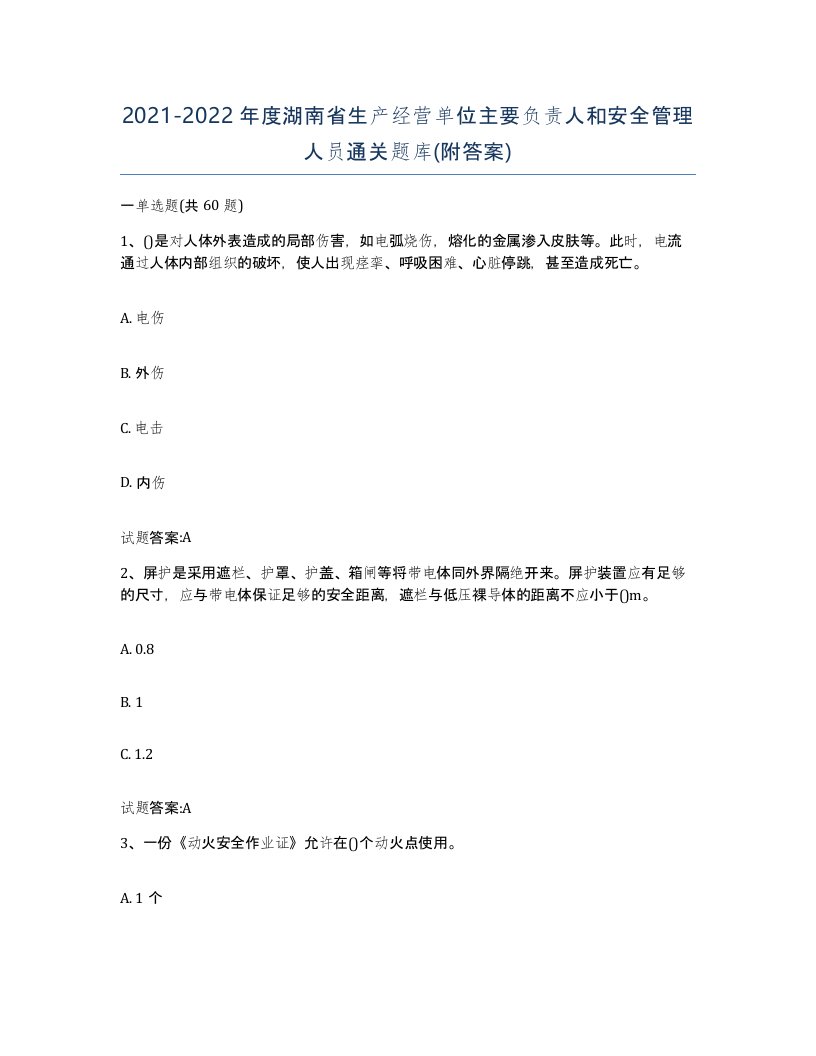 20212022年度湖南省生产经营单位主要负责人和安全管理人员通关题库附答案